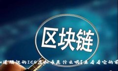 你知道腾讯的ICO虚拟币是