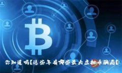 你知道吗？这些年有哪些