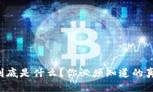 虚拟币法到底是什么？你必须知道的真相和选择！