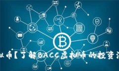 什么是BACC虚拟币？了解