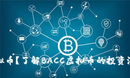 什么是BACC虚拟币？了解BACC虚拟币的投资潜力与市场动态！