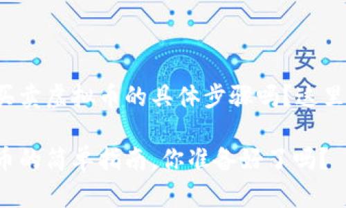 很想知道在币安买卖虚拟币的具体步骤吗？这里为你全方位解读！

在币安买卖虚拟币的简单指南，你准备好了吗？
