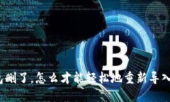 TP钱包删了，怎么才能轻松