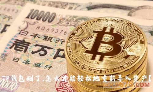 TP钱包删了，怎么才能轻松地重新导入资产？