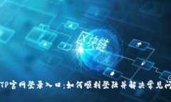 TPTP官网登录入口：如何顺