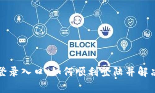 TPTP官网登录入口：如何顺利登陆并解决常见问题