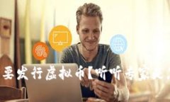 国家为何要发行虚拟币？