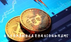 为什么你的虚拟币总是等
