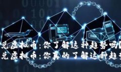 比特兑虚拟币：你了解这