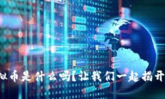 你知道cncc虚拟币是什么吗