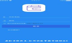 虚拟币涨跌表：如何快速