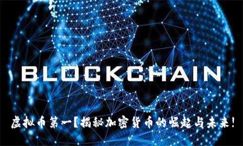 虚拟币第一？揭秘加密货币的崛起与未来!