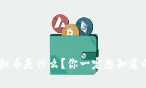 “FLC虚拟币是什么？你一定想知道的真相！”