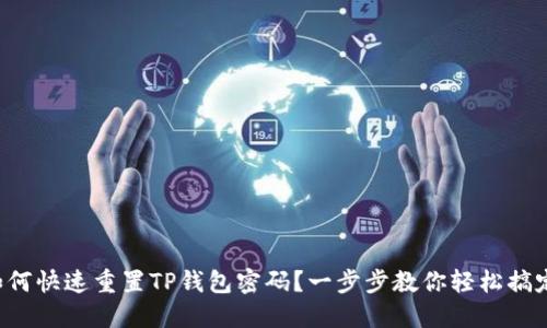 如何快速重置TP钱包密码？一步步教你轻松搞定！