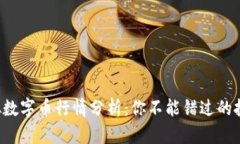 今日虚拟数字币行情分析