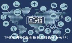 TP该选哪个？教你轻松买到