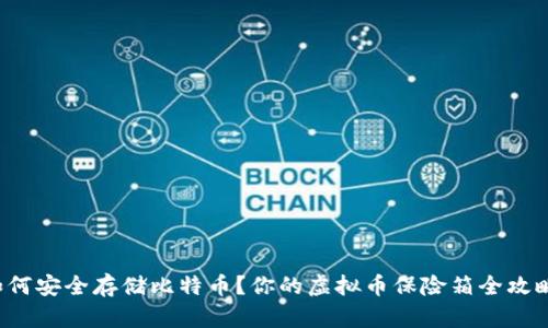 如何安全存储比特币？你的虚拟币保险箱全攻略！