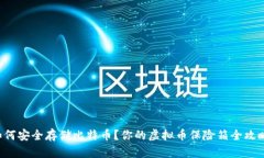 如何安全存储比特币？你