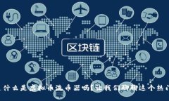 你知道什么是虚拟币洗币
