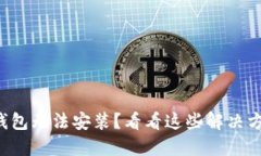 TP钱包无法安装？看看这些