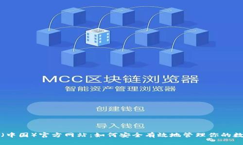 TP钱包（中国）官方网站：如何安全有效地管理你的数字资产