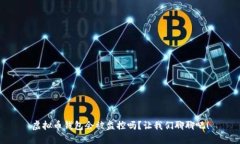 虚拟币钱包会被监控吗？