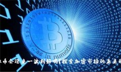 虚拟币会迎来一波利好吗