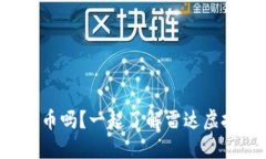 你听说过雷达币吗？一起