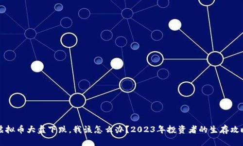 虚拟币大盘下跌，我该怎么办？2023年投资者的生存攻略