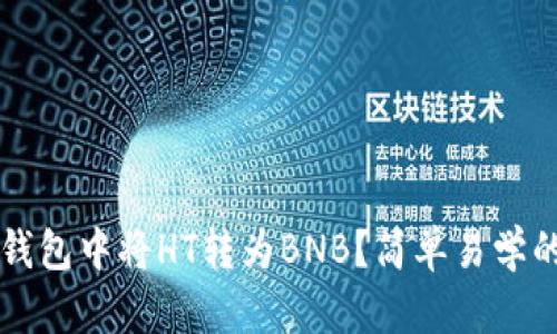 如何在TP钱包中将HT转为BNB？简单易学的操作指南