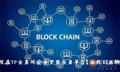 如何在TP交易所安全下载交