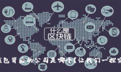 TP钱包背后的公司是哪个？