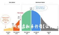 如何轻松了解网赚虚拟币