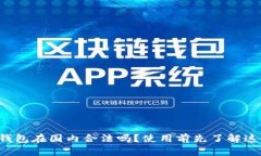 TP钱包在国内合法吗？使用