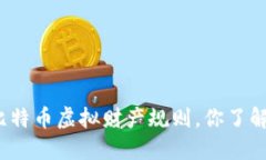 最新比特币虚拟财产规则