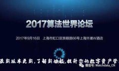 TP钱包最新版本更新，了解