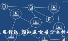 biatiTP通用钱包：你知道它
