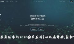 如何下载最新版本的TPTP安