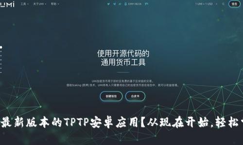 如何下载最新版本的TPTP安卓应用？从现在开始，轻松掌握技巧！