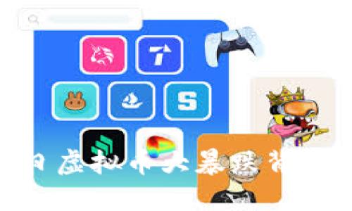 你知道吗？5月12日虚拟币大暴跌背后究竟发生了什么？