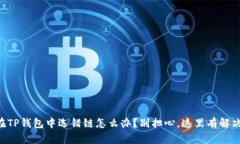 当你在TP钱包中选错链怎么