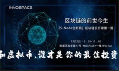 冥币和虚拟币，谁才是你