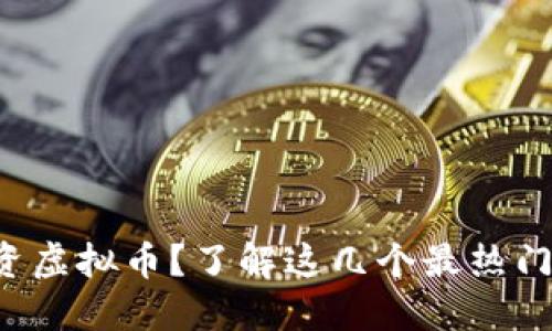 想在香港投资虚拟币？了解这几个最热门的交易平台！