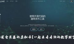 想知道古巨基的虚拟币？