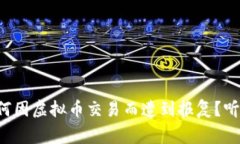 大连男子为何因虚拟币交