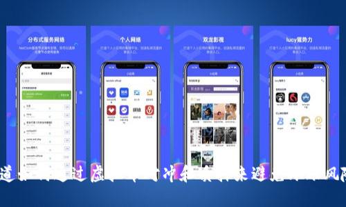你知道如何通过虚拟币对冲和质押来避免坏账风险吗？