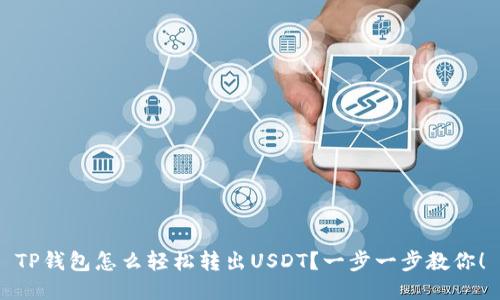 TP钱包怎么轻松转出USDT？一步一步教你！