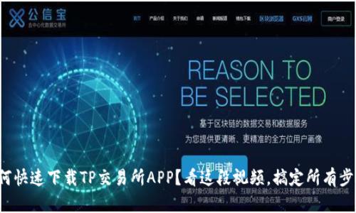 如何快速下载TP交易所APP？看这段视频，搞定所有步骤！