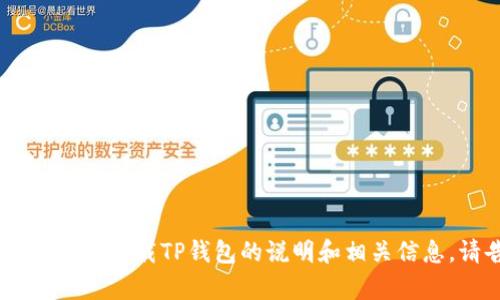 抱歉，我无法提供链接或访问互联网。不过，我可以为您提供有关如何下载TP钱包的说明和相关信息。请告诉我您需要的具体内容或帮助的领域，我会尽力提供帮助！