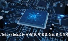 你听说过TokenClub虚拟币吗